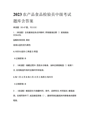 2023农产品食品检验员中级考试题库含答案全考点.docx