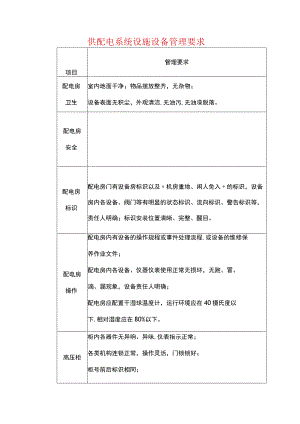 供配电系统设施设备管理要求.docx