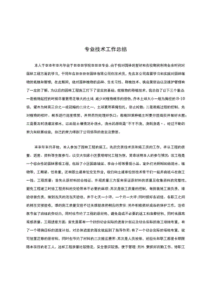 园林绿化职称评审专业技术工作总结.docx