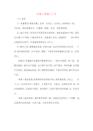 内墙工程施工工艺.docx