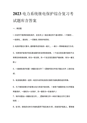2023电力系统继电保护综合复习考试题库含答案.docx