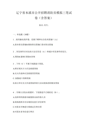 辽宁省本溪市公开招聘消防员模拟三笔试卷含答案.docx