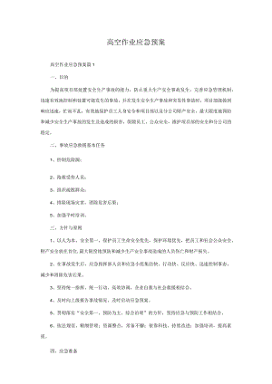 高空作业应急预案.docx