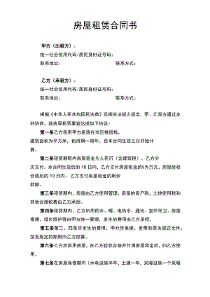 房屋租赁合同书律师拟定版本.docx