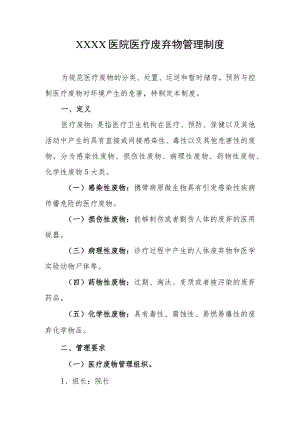 医院医疗废弃物管理制度.docx