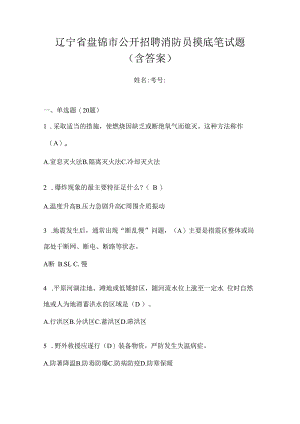 辽宁省盘锦市公开招聘消防员摸底笔试题含答案.docx