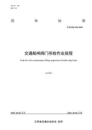 交通船闸阀门吊检作业规程.docx