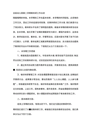 实验幼儿园第二学期教科研工作总结.docx