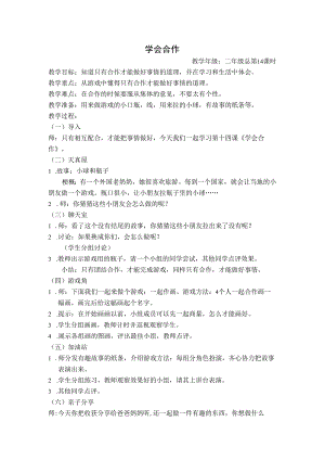 第14课《学会合作》教案15-【北师大版】心理健康二年级下册.docx