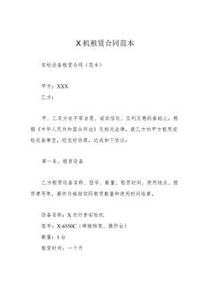 X机租赁合同-范本.docx