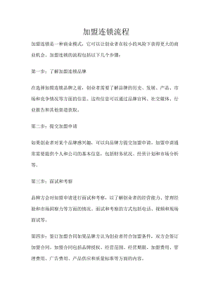 加盟连锁流程.docx