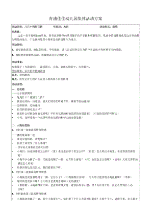 青浦佳佳幼儿园集体活动方案.docx