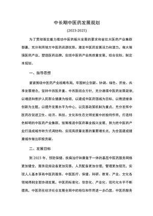 中长期中医药发展规划.docx