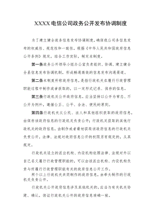 电信公司政务公开发布协调制度.docx