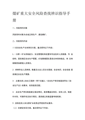 煤矿重大安全风险查找辨识指导手册.docx