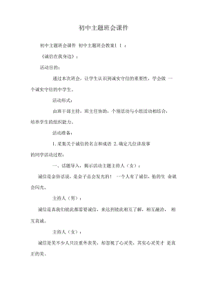 初中主题班会课件.docx