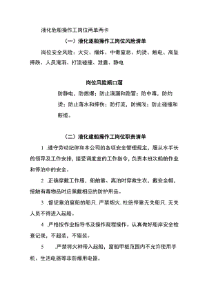 液化趸船操作工岗位两单两卡.docx