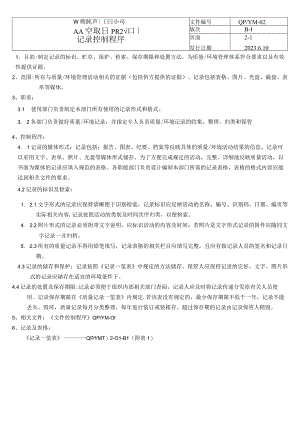 记录控制程序（五金配件）.docx