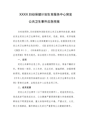 妇幼保健计划生育服务中心突发公共卫生事件应急预案.docx