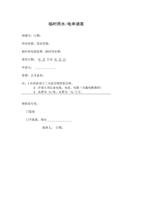 临时用水电申请表.docx