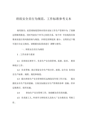 【04】班组安全员行为规范、工作标准参考.docx
