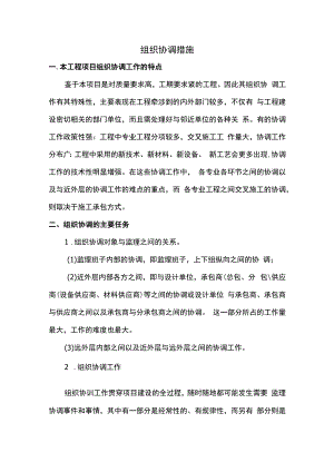 组织协调措施.docx