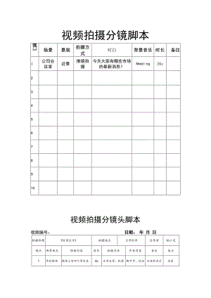 视频拍摄分镜脚本精选5套.docx