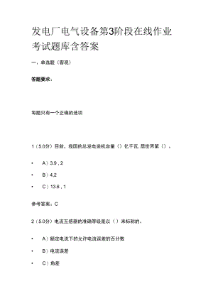 发电厂电气设备第3阶段在线作业考试题库含答案.docx