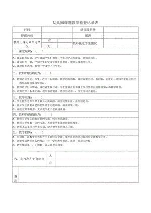 幼儿园课题教学检查记录表.docx