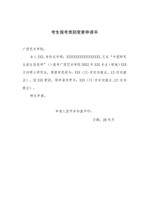 考生报考类别变更申请书.docx