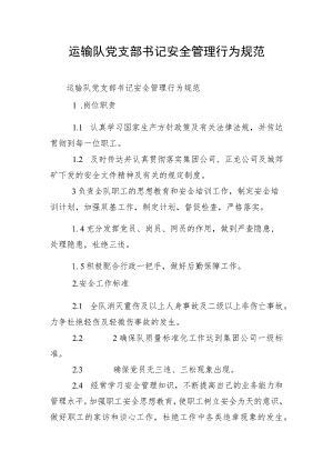 运输队党支部书记安全管理行为规范.docx