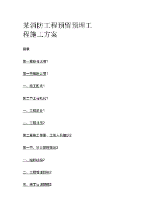 某消防工程预留预埋工程施工方案.docx