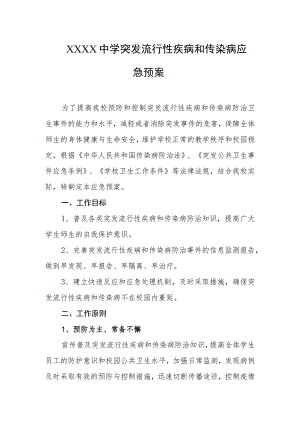 中学突发流行性疾病和传染病应急预案.docx