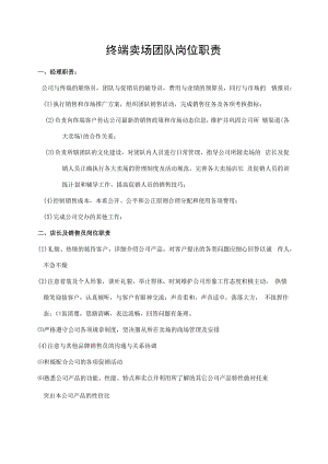 终端卖场团队岗位职责.docx