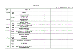车辆检查表模板.docx