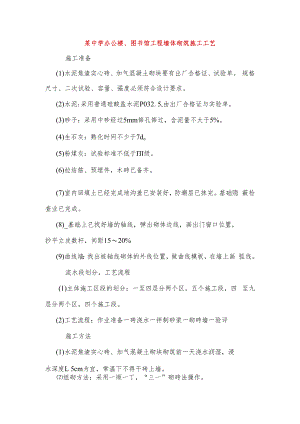 某中学办公楼、图书馆工程墙体砌筑施工工艺.docx