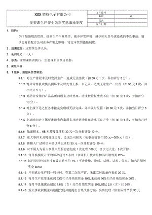 注塑课生产作业效率奖惩激励制度.docx