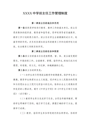 中学班主任工作管理制度.docx