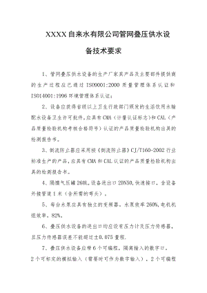 自来水有限公司管网叠压供水设备技术要求.docx