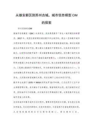 从雄安新区到苏州古城城市信息模型CIM的探索.docx