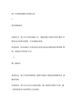 地下室裂缝渗漏防治措施全套.docx