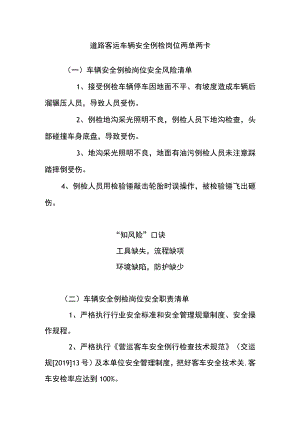 道路客运车辆安全例检岗位两单两卡.docx