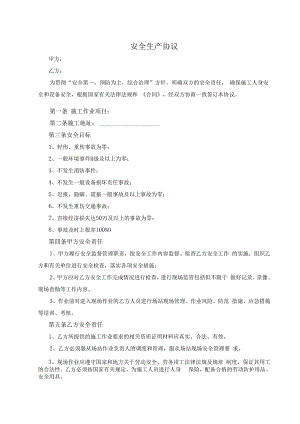 安全生产协议.docx