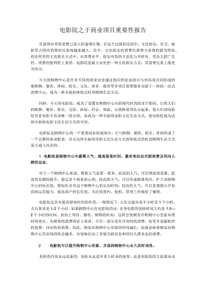 电影院对于购物中心重要性报告.docx