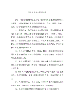 医院信息安全管理制度.docx