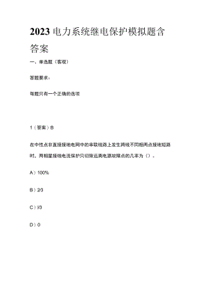 2023电力系统继电保护模拟题含答案.docx