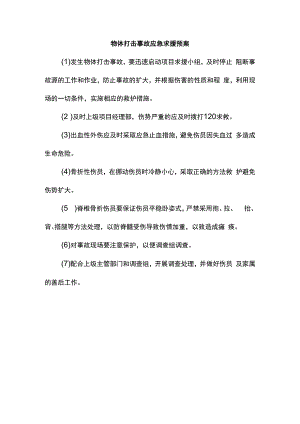 物体打击事故应急求援预案.docx