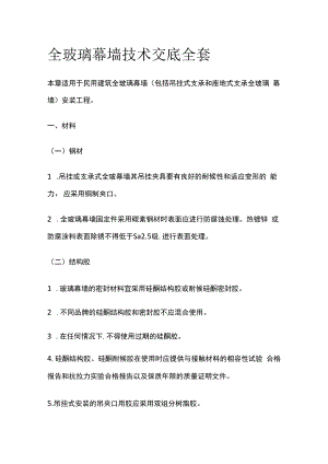 全玻璃幕墙技术交底全套.docx