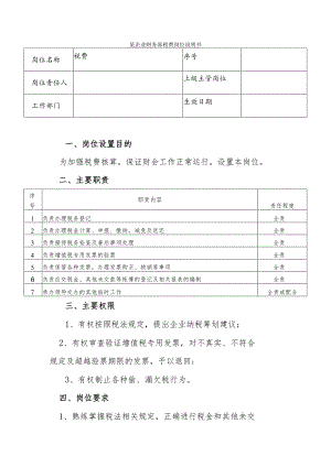 某企业财务部税费岗位说明书.docx