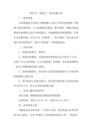 2023年房建项目质量月活动方案（3份）.docx